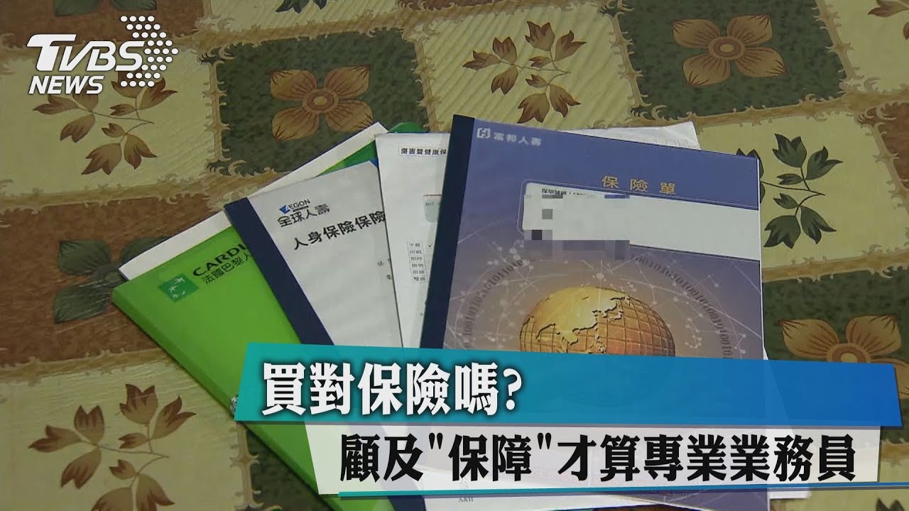 買對保險嗎？　顧及「保障」才算專業業務員