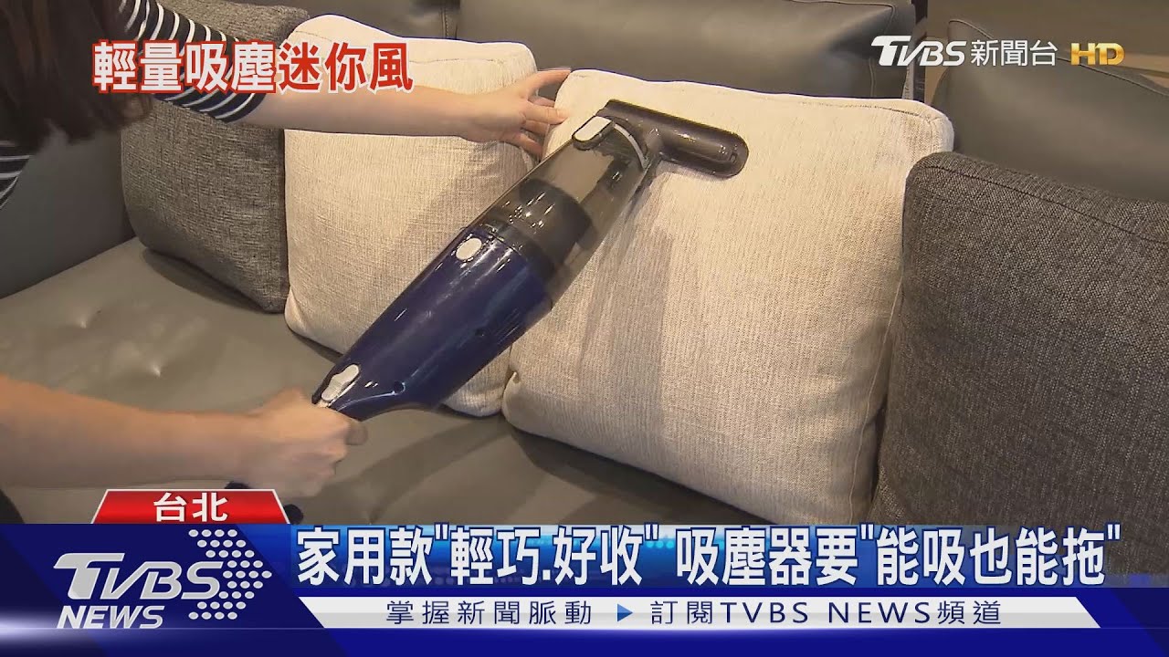吸塵器「手持」不夠看! 新趨勢「要輕也要小」