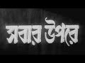Sabar Oparey Bengali Uttam Suchitra
