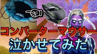 FORTNITE 小学生のコンバーター使用者とタイマンして公正させました 【フォートナイト】