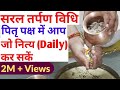 Easy Tarpan Vidhi सरल तर्पण विधि स्वयं जो आप कर सक