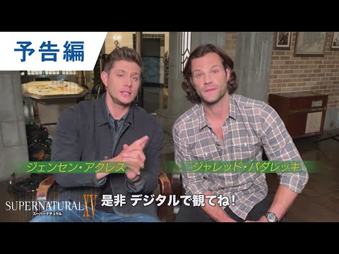日本最速配信【ジャレッド＆ジェンセン　コメント付「SUPERNATURAL XV＜ファイナル・シーズン＞」予告編　10.22デジタル配信開始】