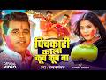 Video पिचकारी काला कूच कूच बा Chandan Chanchal Sunita Singh Ne