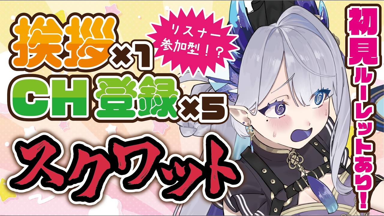 【#朝活 /#初見歓迎】おはよ～！挨拶回数＋αスクワットする筋トレ配信！【#雑談 】