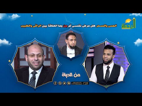 المس والسحر هل مرض نفسى أم جن وما العلاقة بين الراقى والطبيب ||  من الحياة || عمر الحنبلى