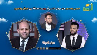 المس والسحر هل مرض نفسى أم جن وما العلاقة بين الراقى والطبيب ||  من الحياة || عمر الحنبلى