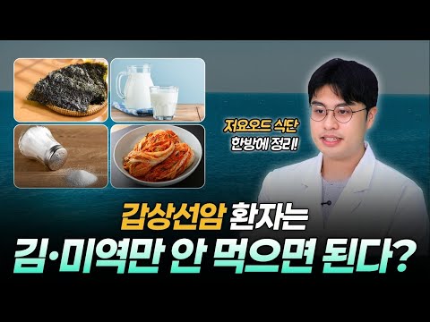 [친절한 울닥터] 갑상선암 저요오드 식단, 김·미역만 피하면 될까요?｜방사성요오드 치료 전 식사법 총정리