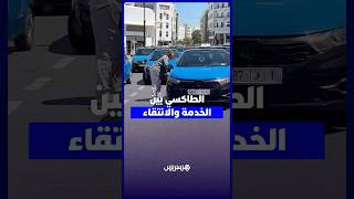 خدمة أم انتقاء؟ جدل سيارات الأجرة في شوارع الرباط thumbnail