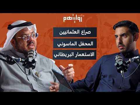 ما لا تعرفه عن تاريخ الخليج | بودكاست روايتهم 014 | عبدالعزيز العويّد