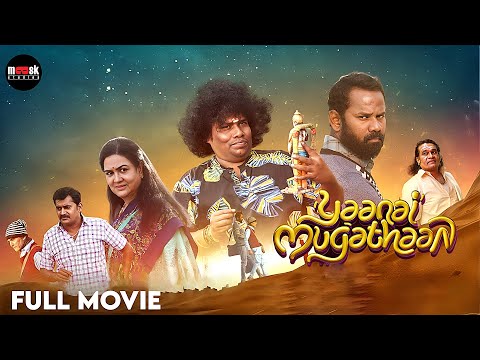 Yaanai Mugathaan - Tamil Full Movie | Yogi Babu | Rejishh Midhila | Urvashi | Karunakaran