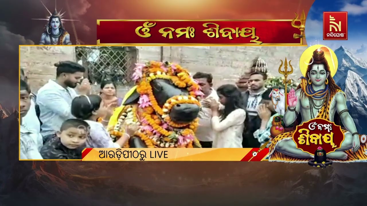 ପବିତ୍ର ମହାଶିବରାତ୍ରି ପାଇଁ ସଜେଇ ହୋଇଛି ବାବା ଆଖଣ୍ଡଳମଣ?