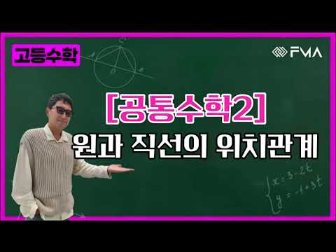 고등수학 - 공통수학2 원과 직선의 위치관계