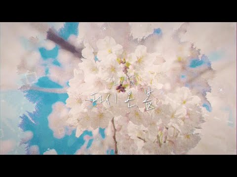 신기남(Shin kinam) - 다시 온 봄(Spring Again) [가사 뮤직비디오]