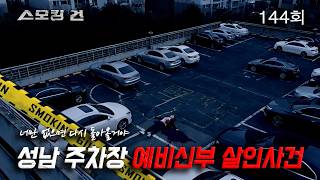 Download lagu [Smoking Gun] Episode 144: If Only You Were Gone, My Love Would Return - The Seongnam Parking Lot... mp3