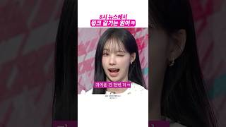 누가 뉴스에서 윙크를 해요ㅋ