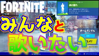 【フォトナ】チーランならみんなと歌えるんじゃね？【フォートナイト/Fortnite】