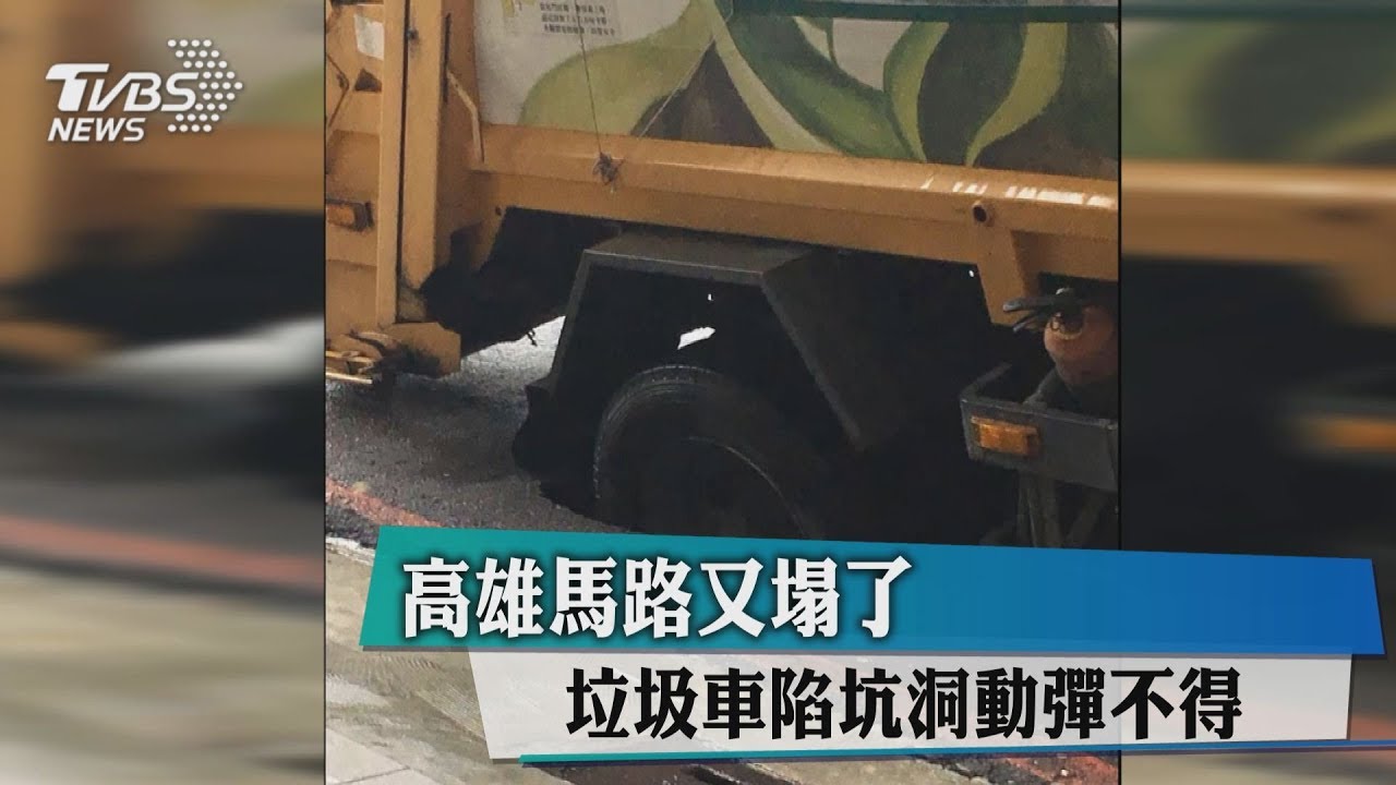 高雄馬路又塌了 垃圾車陷坑洞動彈不得