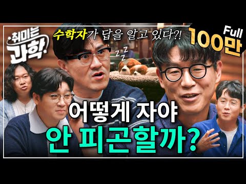 수학적으로 가장 개운하게 일어나는 방법을 알려드립니다 (feat. 김재경 교수) [취미는 과학/ 57화 확장판]