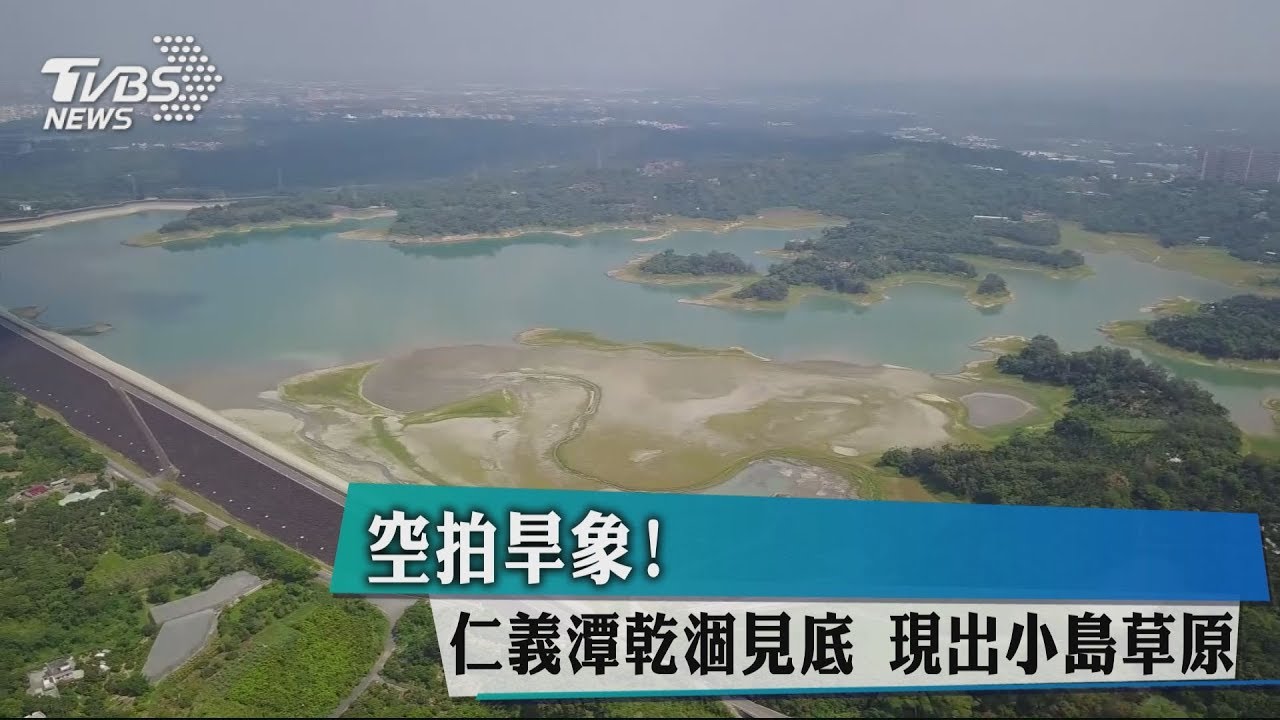 空拍旱象!仁義潭乾涸見底 現出小島草原