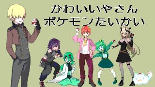 【ポケモンSV】かわいいやさんポケモン大会【コラボ】