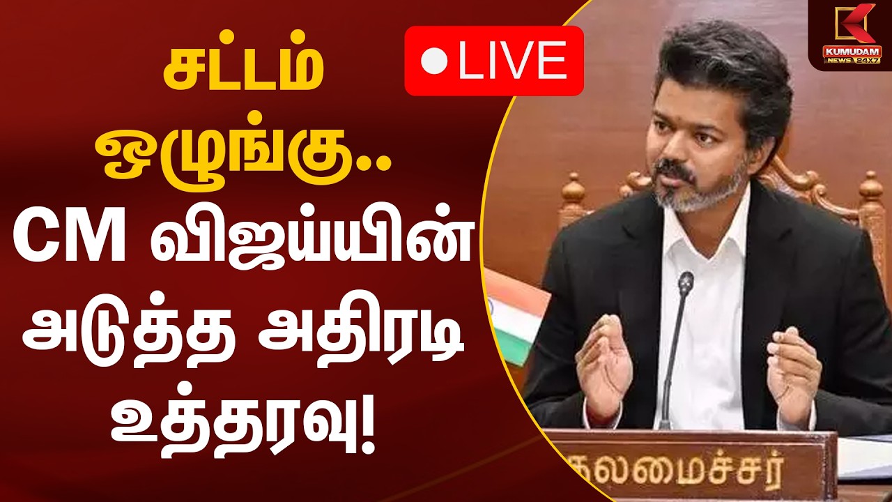 🔴Live: சட்டம் ஒழுங்கு.. CM விஜய்யின் அடுத்த அதிரடி உத்தரவு! | CM Vijay | Law & Order | Kumudam News