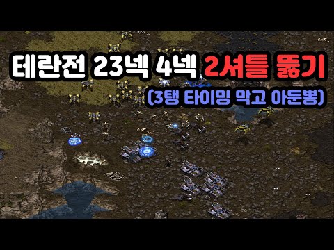 [Protoss Guide] Breaking 200 Supply with 23 Nexus, 4 Nexus, and 2 Shuttle in Terran Matchup! (feat. 3 Tank Timing)