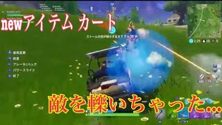 フォートナイト カートで轢き殺○‼︎