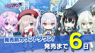 発売前カウントダウンムービー ～6日前～『超新時空ゲイム ネプテューヌ∞』