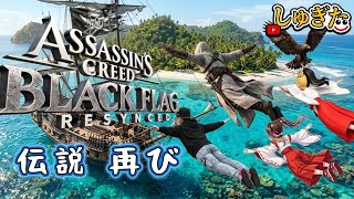 # 2 海賊王に俺はなる♪【Assassin's Creed Black Flag RESYNCED】2K26 しゅぎた