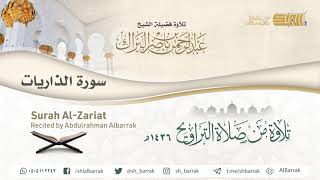 صورة سورة الذاريات - تلاوة للشيخ عبدالرحمن البراك Surah Al-Zariat - Recited by Abdulrahman Albarrak