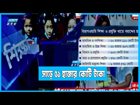 বাজেটে বরাদ্দ বেড়েছে শিক্ষা খাতে