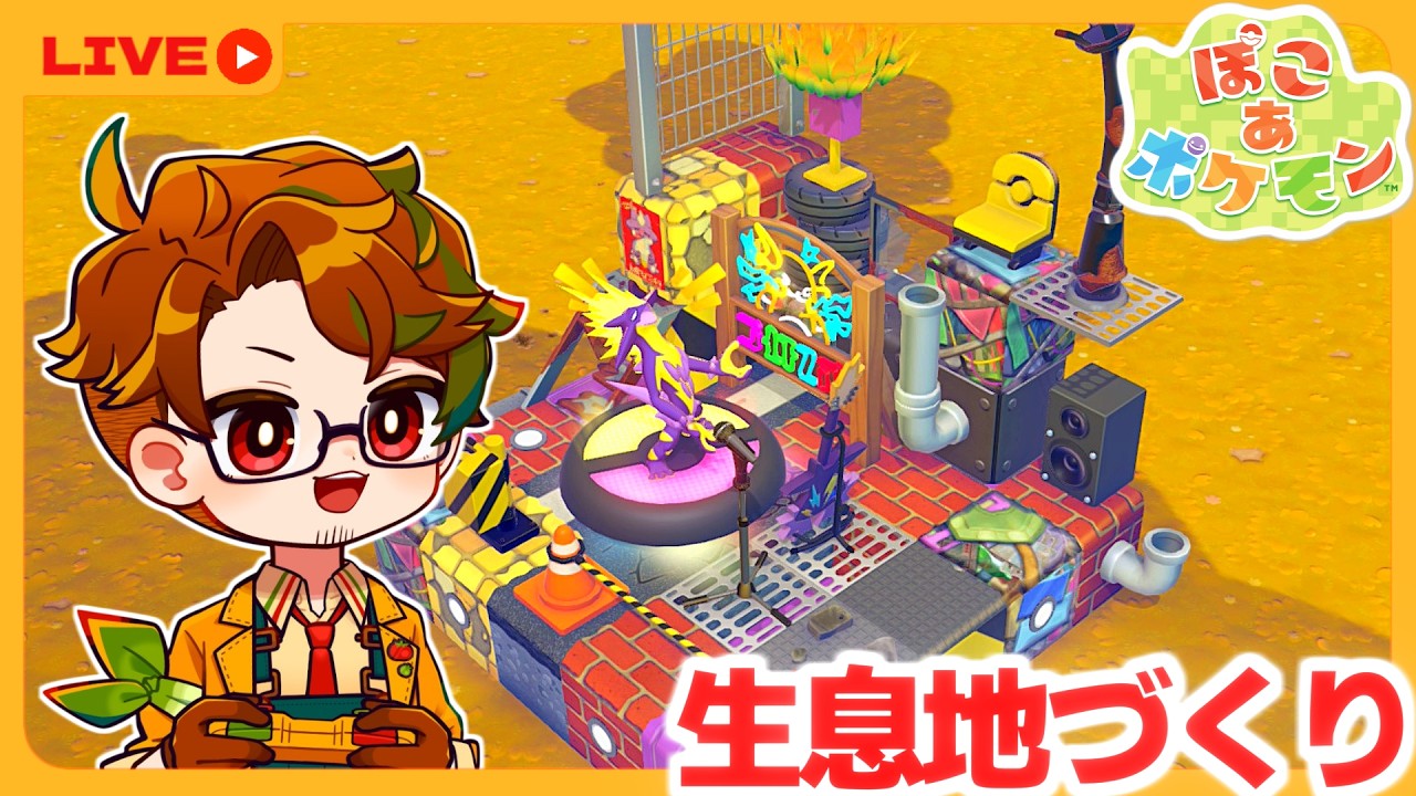 【ぽこポケ】🍅閃きの赴くままに街作りして会社辞めます【ぽこあポケモン】pokopia