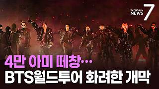 4만 아미 떼창으로 '월드투어' 시작…BTS 최고의 무대 보여줄 것 [뉴스7]