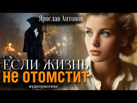 Если жизнь не отомстит. Рассказ тронет до глубины души..