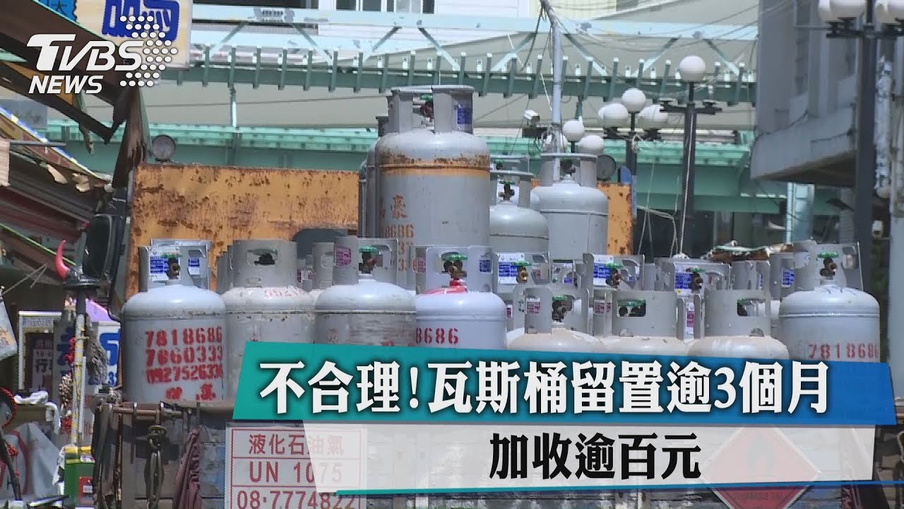 不合理!瓦斯桶留置逾3個月 加收逾百元