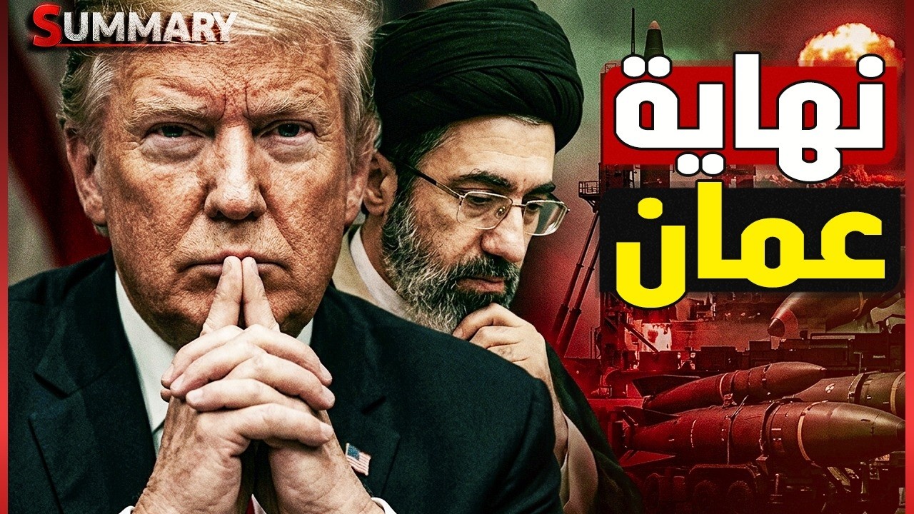 انفجار ميناء الفحل في عُمان يشعل الخليج ويفتح حرب الاتهامات بين إيران وأمريك
