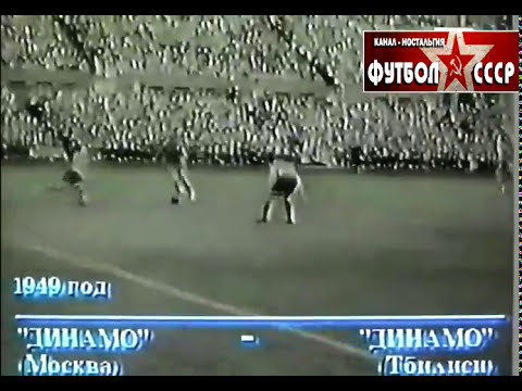 1949 Динамо Москва - Динамо Тбилиси 4-1 Чемпионат СССР, обзор 1