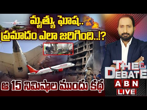 🔴LIVE : ఆ 15 నిముషాలు..ప్రమాదం ఎలా జరిగింది..? | THE DEBATE On Ahmedabad Plane Crash Issue | ABN Teluguvoice