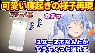 可愛い寝起きの様子を再現するぺこら。iPhoneアラーム音モノマネ【ホロライブ切り抜き/兎田ぺこら】