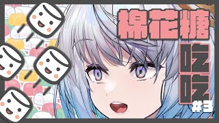 [Vtub] 悠白要來吃堆了很久的棉花糖