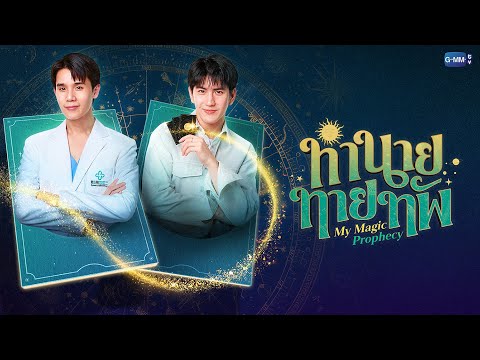 ทำนายทายทัพ (My Magic Prophecy) | GMMTV 2025