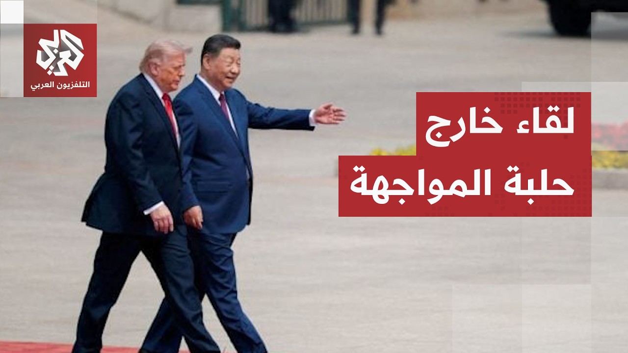 محادثات صينية أميركية تفتح أكبر الملفات.. تطور حاسم ولقاء من الوزن الثقيل في ?