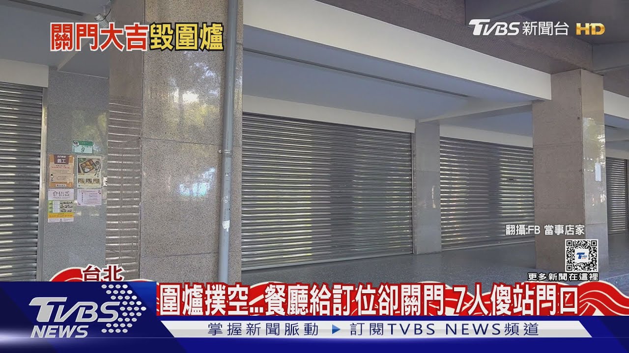圍爐撲空　餐廳給訂位卻關門7人傻站門口