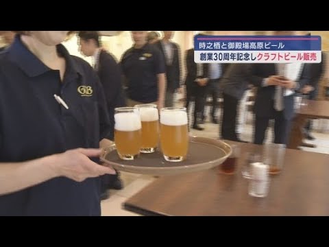 YouTube Video 記念醸造のクラフトビール「ゴールデンピーク」がお披露目 時之栖と御殿場高原ビールは創業30周年