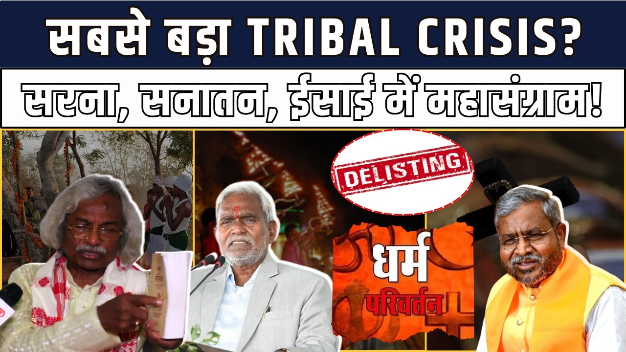 Video: आदिवासी कौन है? सरना, सनातनी या ईसाई... झारखंड में पहचान पर महासंग्राम