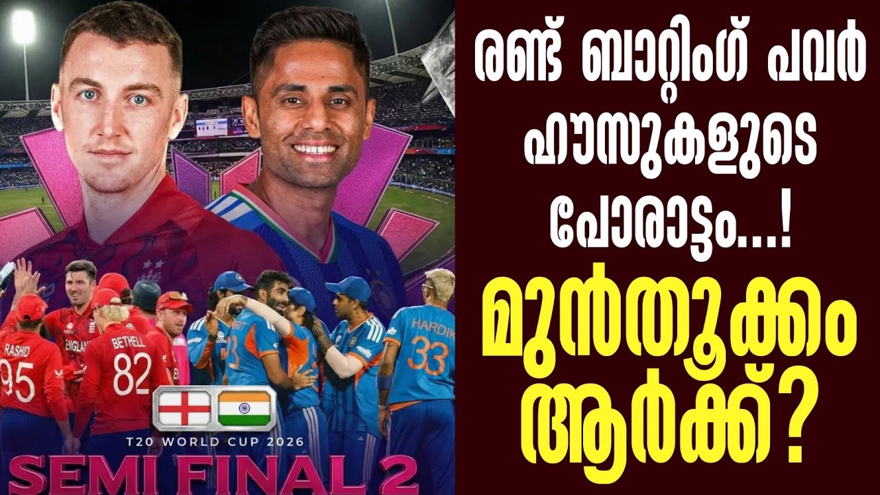 രണ്ട് ബാറ്റിംഗ് പവർ ഹൗസുകളുടെ പോരാട്ടം..! മുൻതൂക്കം ?