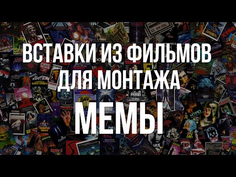 НАРЕЗКИ ДЛЯ МОНТАЖА | МЕМЫ | Вставки для монтажа | Пак нарезок для ютуба | сцены из фильмов