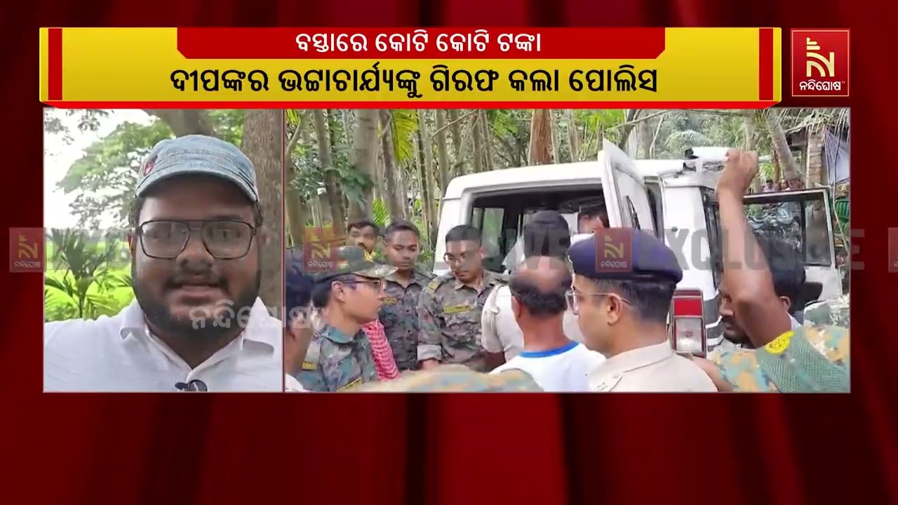 ପଶ୍ଚିମବଙ୍ଗ ଉତ୍ତର ଚବିଶି ପରଗଣା ବାଦୁରିଆରେ କୋଟି କୋଟି ଟଙ?