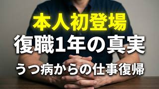 復職1年。うつ病からの仕事復帰、噛み噛みのリアルな実態。