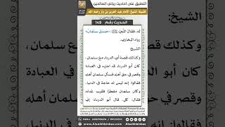 صورة 143- الحديث (149) - رياض الصالحين - الشيخ عبد العزيز بن باز
